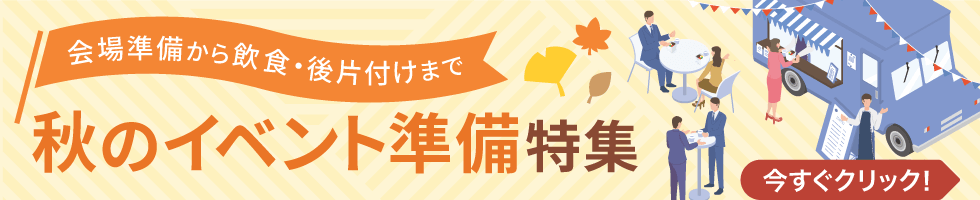 会場準備から飲食・後片付けまで 秋のイベント準備特集 今すぐクリック！