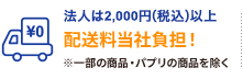 法人は2,000円（税込）以上 配送料当社負担！ ※一部の商品・パプリの商品を除く
