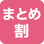まとめ割がお得