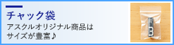 チャック袋