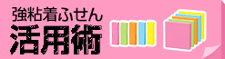 ピタっと貼れてはがれにくい！強粘着ふせん