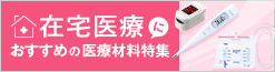 【在宅医療におすすめ医療材料】特集