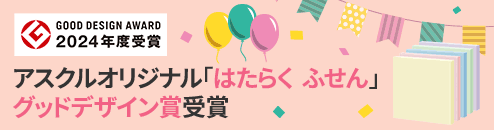 アスクルオリジナル「はたらくふせん」グッドデザイン賞受賞！