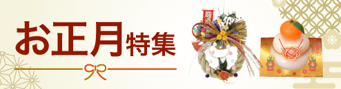 お正月特集