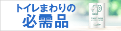 トイレまわりの必需品
