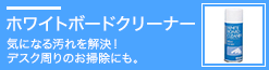 ホワイトボードクリーナー