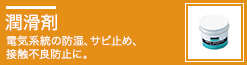 潤滑剤