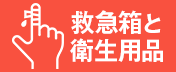 \日頃から備えておこう/救急箱と衛生用品