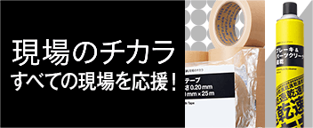 現場のチカラ すべての現場を応援!