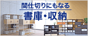 収納・ラック・ロッカーショップ