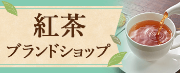 紅茶ブランドショップ