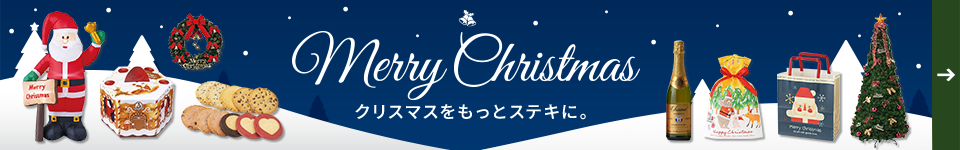 merry christmas クリスマスをもっとステキに。