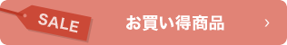 お買い得商品