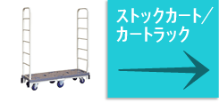 ストックカート／カートラック
