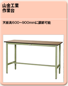 山金工業作業台