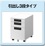 引出し3段タイプ