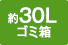 約30Lゴミ箱