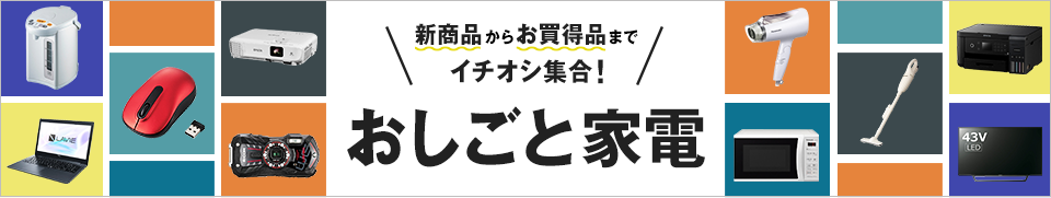 新商品からお買得品までイチオシ集合！ おしごと家電