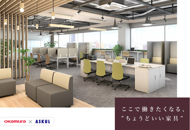ここで働きたくなる、”ちょうどいい家具“