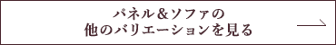 パネル&ソファの他のバリエーションを見る