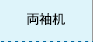 両袖机
