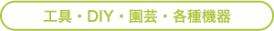 工具・DIY・園芸・各種機器