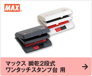 マックス 瞬乾2段式 ワンタッチスタンプ台 用