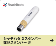 シヤチハタ  Xスタンパー 簿記スタンパー 用