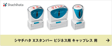 シヤチハタ Xスタンパー ビジネス用 キャップレス 用