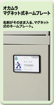 オカムラ マグネット式ネームプレート