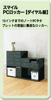 スマイル PCロッカー【ダイヤル錠】