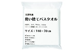 三和 使い捨てタオル バスタオル(1枚)