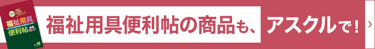 ナビスカタログ商品も、アスクルで！