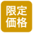 期間限定価格