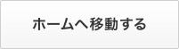 ホームへ移動する