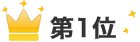 第1位