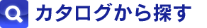 カタログから探す