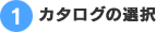 カタログの選択