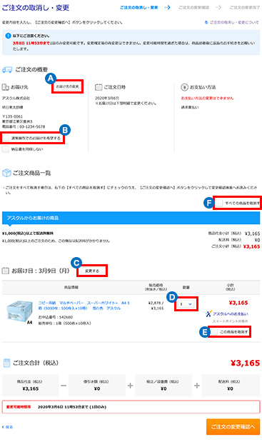 ご注文の取消し・変更の画面
