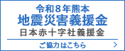 令和8年熊本 地震災害義援金 日本赤十字社義援金 ご協力はこちら